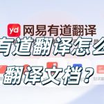 有道翻译怎么翻译文档？