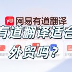 有道翻译适合外贸吗？