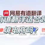 有道翻译适合跨境电商吗？