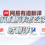 有道翻译怎么实时翻译？