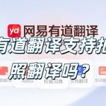有道翻译支持拍照翻译吗？