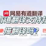 有道翻译支持扫描翻译吗？