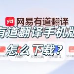 有道翻译手机版怎么下载？