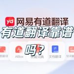 有道翻译靠谱吗？