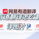 有道翻译怎么翻译图片？