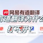 有道翻译为什么打不开？