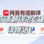 有道翻译怎么翻译俄语？