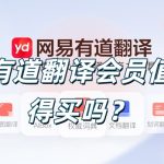 有道翻译会员值得买吗？