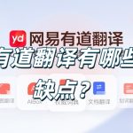有道翻译有哪些缺点？