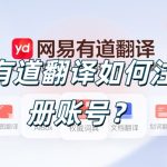 有道翻译如何注册账号？