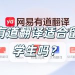 有道翻译适合留学生吗？
