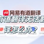 有道翻译无法翻译怎么办？
